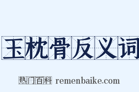 玉枕骨反义词是什么意思的图片